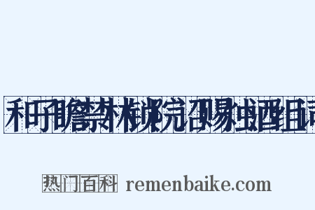 和子瞻禁林锁院诏赐烛酒组词是什么意思的图片